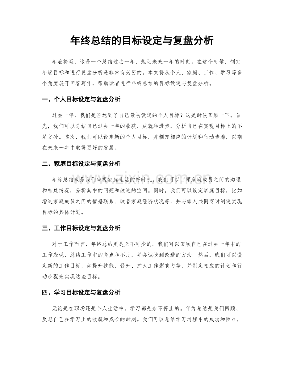 年终总结的目标设定与复盘分析.docx_第1页