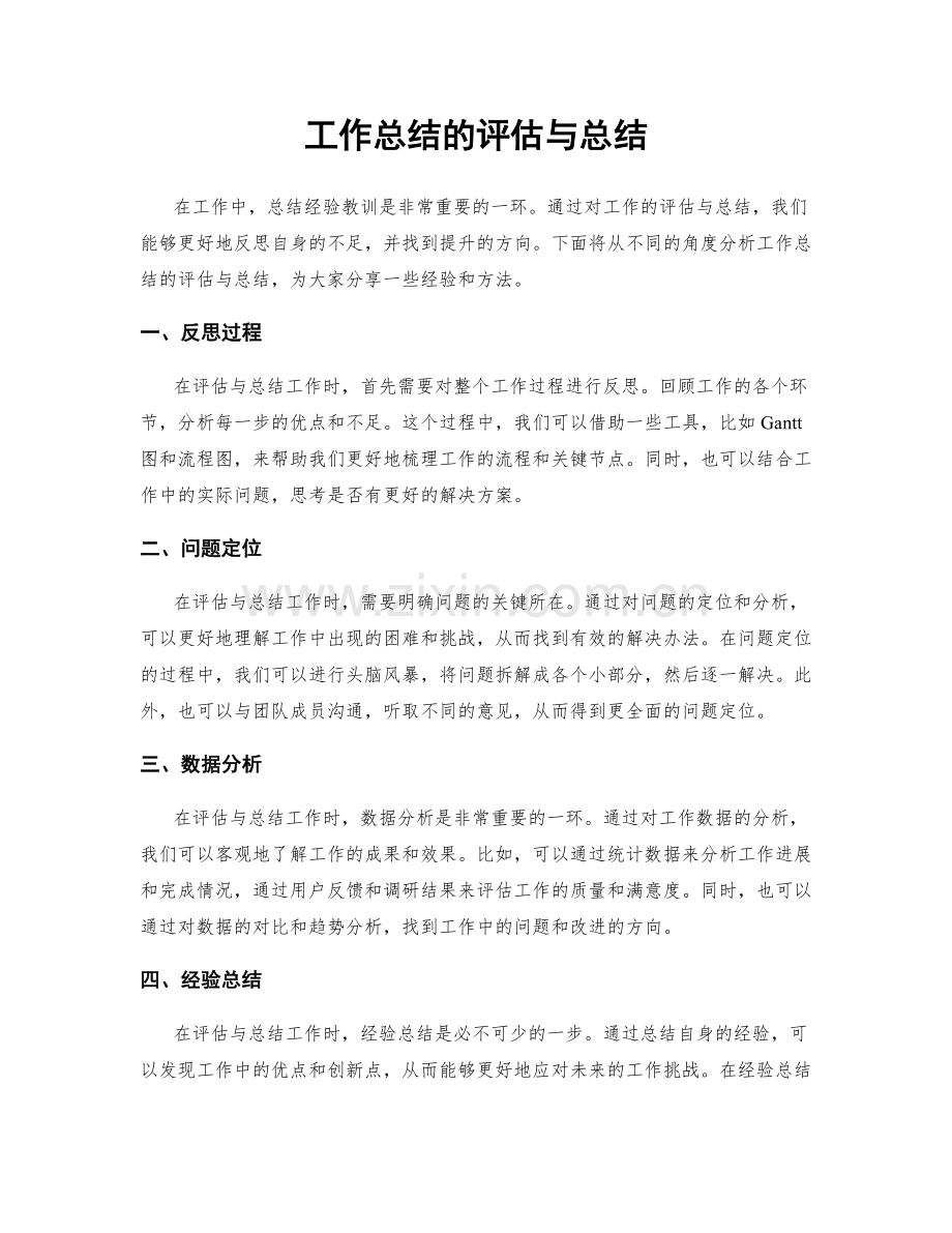 工作总结的评估与总结.docx_第1页