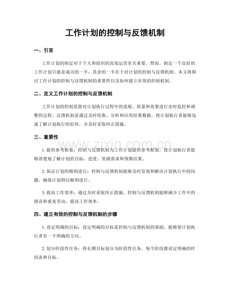 工作计划的控制与反馈机制.docx_第1页