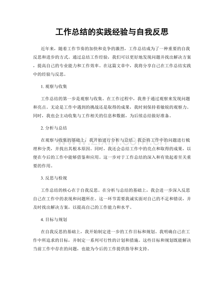 工作总结的实践经验与自我反思.docx_第1页