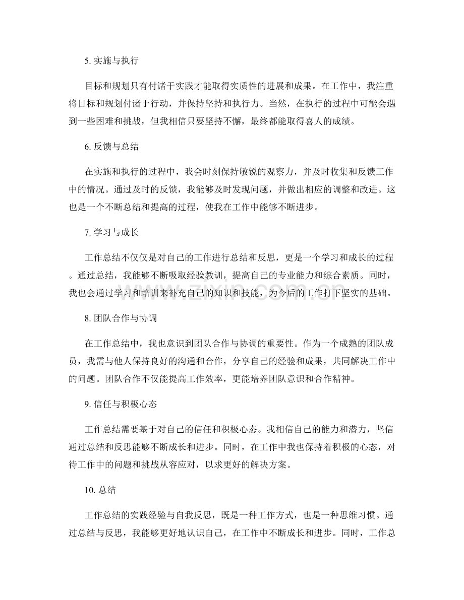 工作总结的实践经验与自我反思.docx_第2页