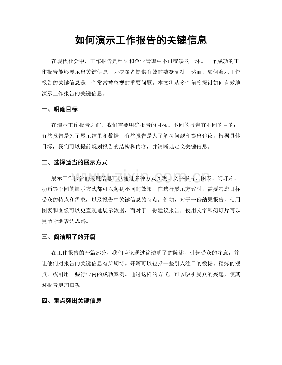 如何演示工作报告的关键信息.docx_第1页