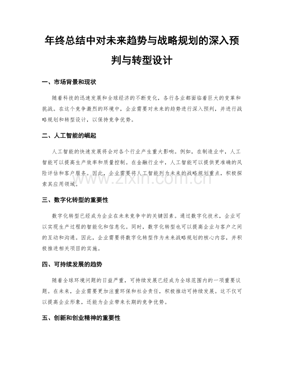 年终总结中对未来趋势与战略规划的深入预判与转型设计.docx_第1页