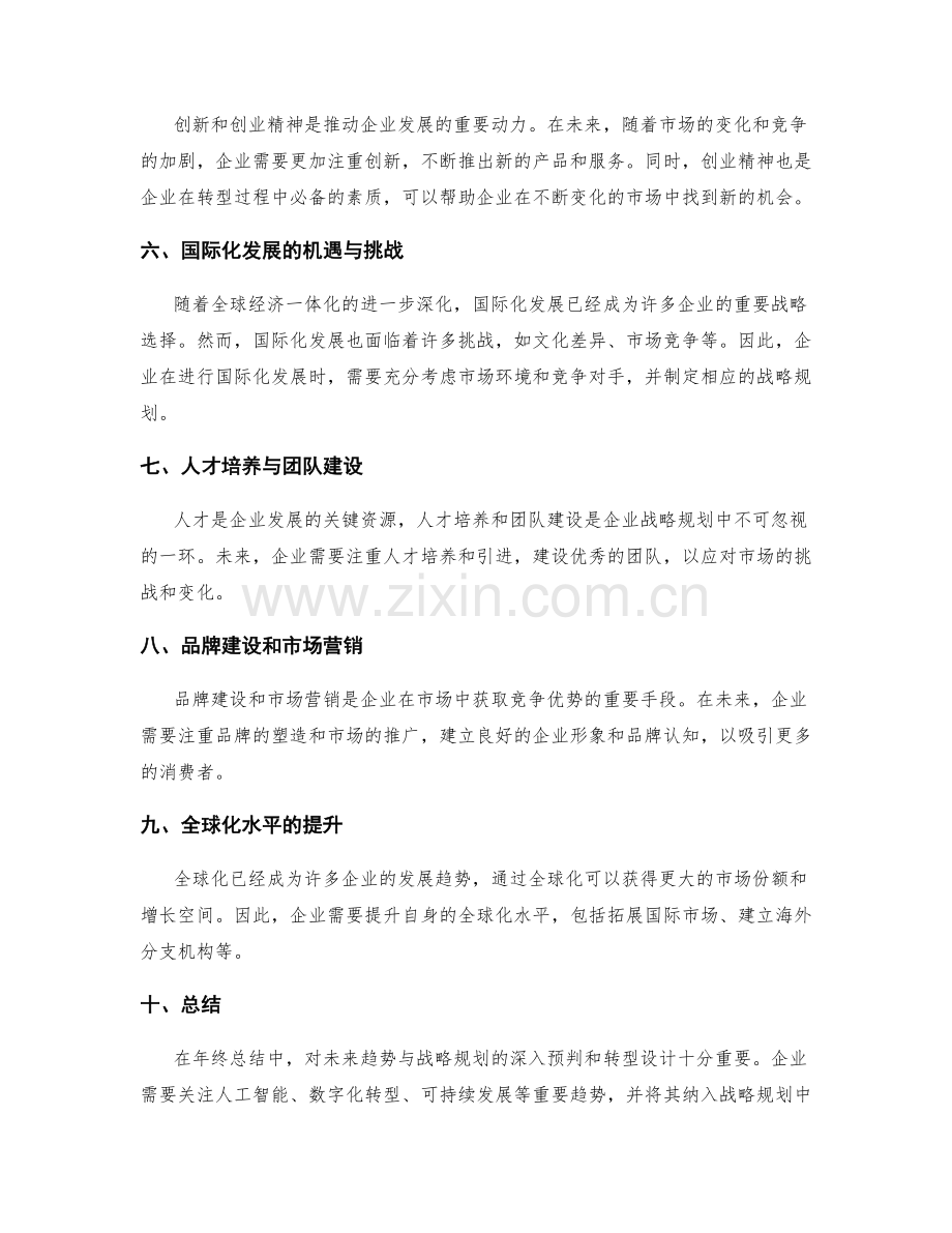 年终总结中对未来趋势与战略规划的深入预判与转型设计.docx_第2页