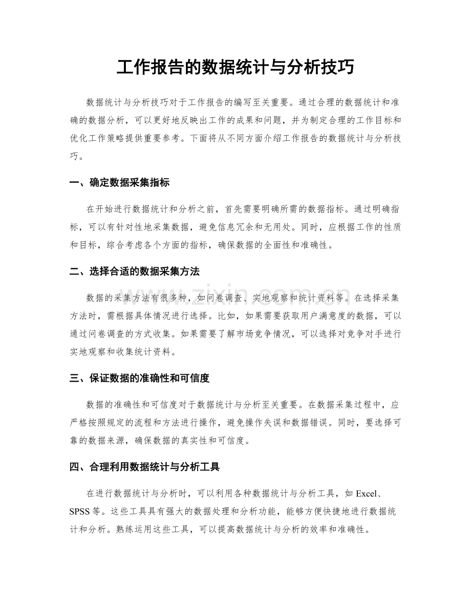 工作报告的数据统计与分析技巧.docx_第1页