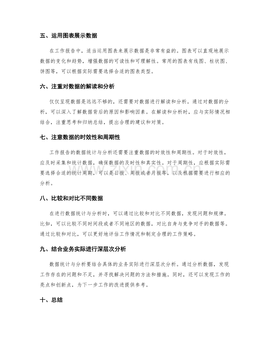 工作报告的数据统计与分析技巧.docx_第2页