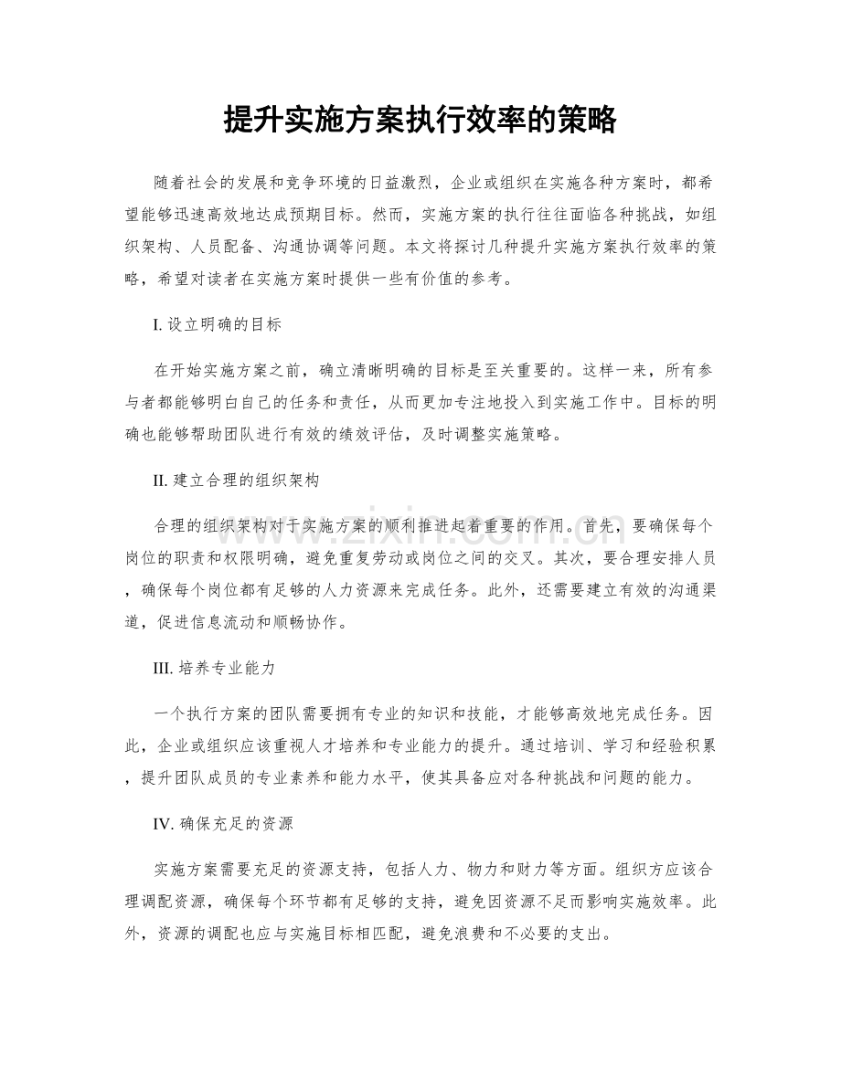 提升实施方案执行效率的策略.docx_第1页