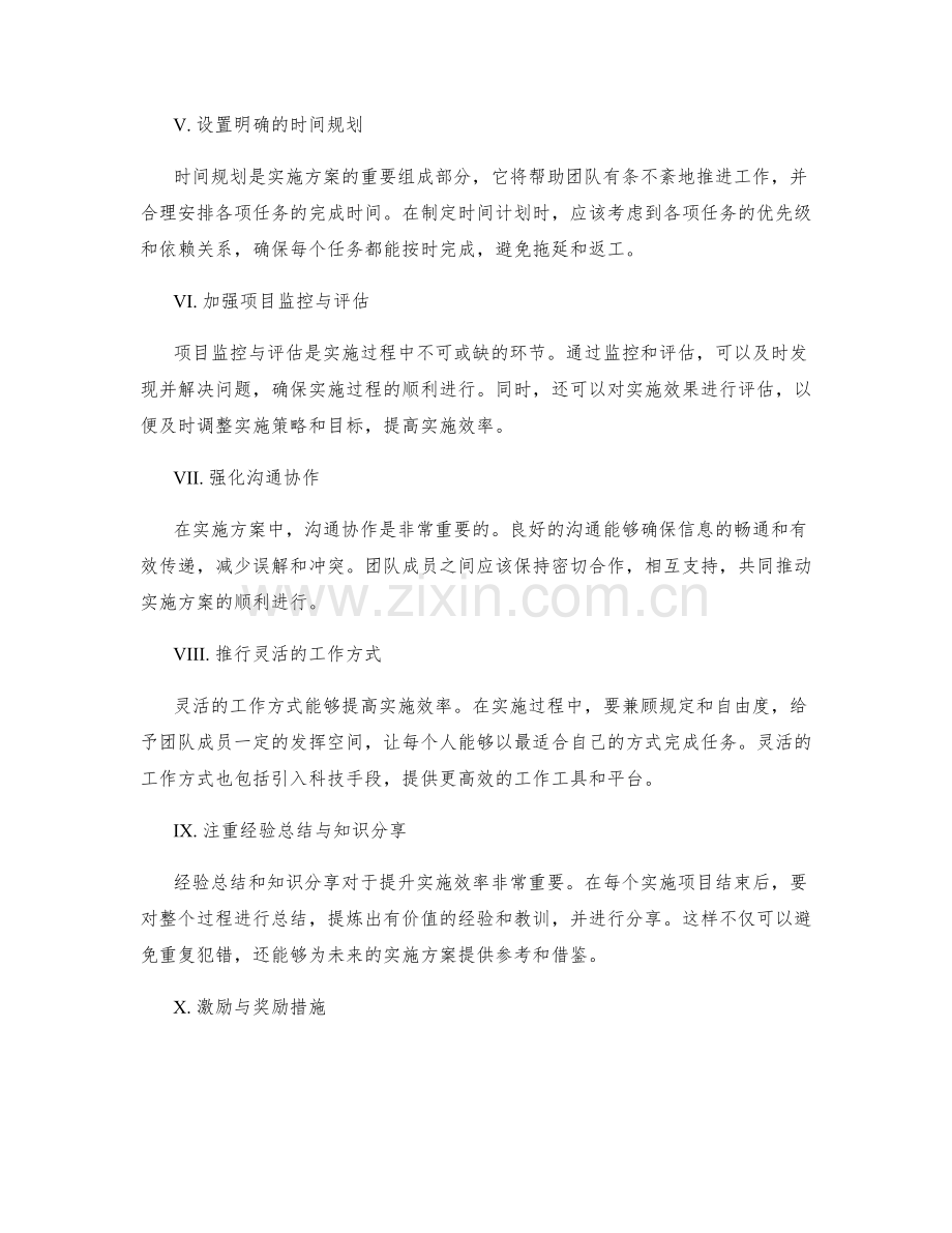 提升实施方案执行效率的策略.docx_第2页