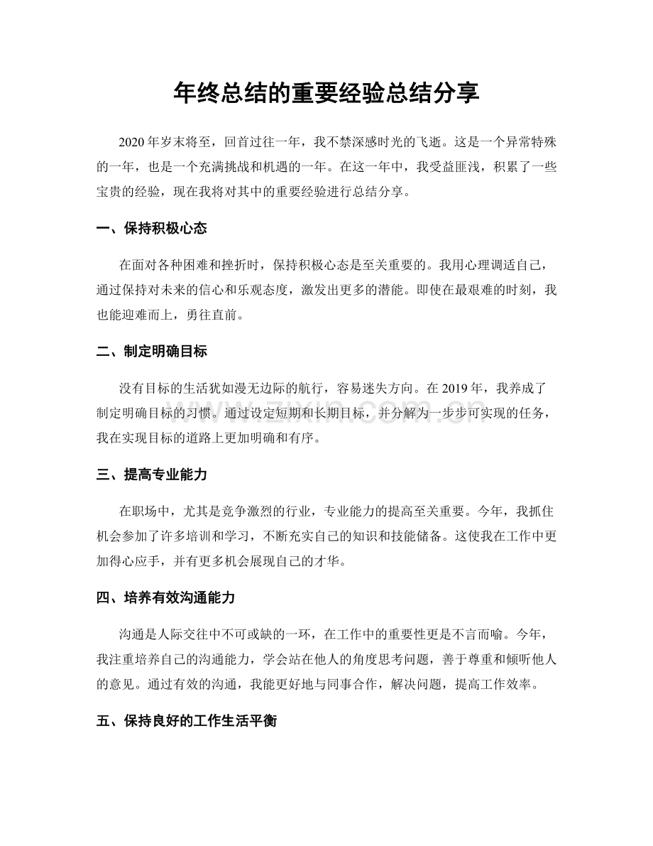 年终总结的重要经验总结分享.docx_第1页