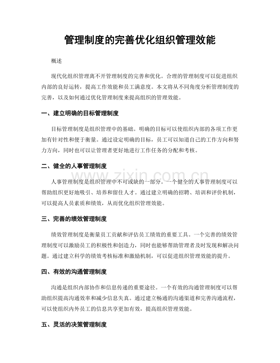 管理制度的完善优化组织管理效能.docx_第1页