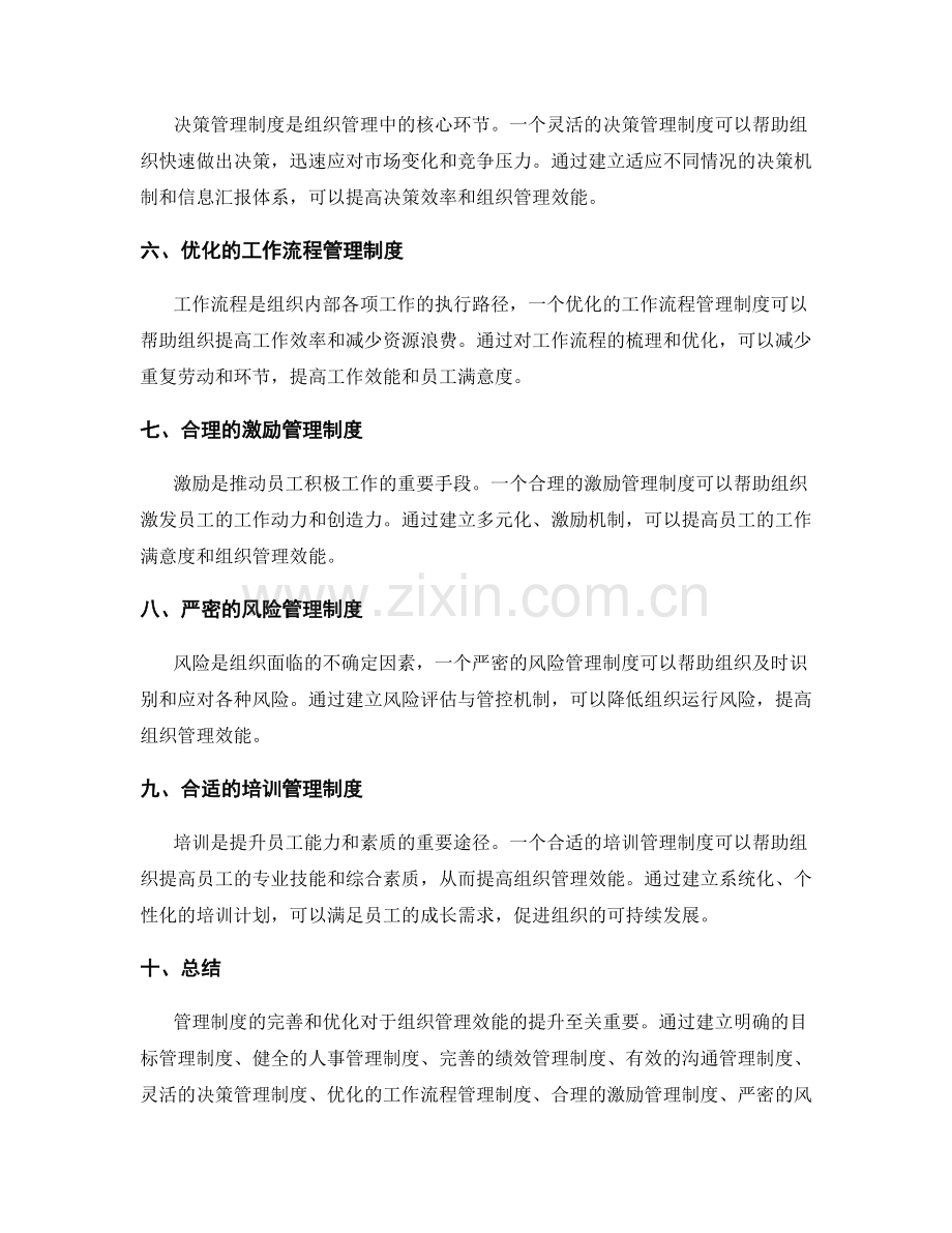 管理制度的完善优化组织管理效能.docx_第2页