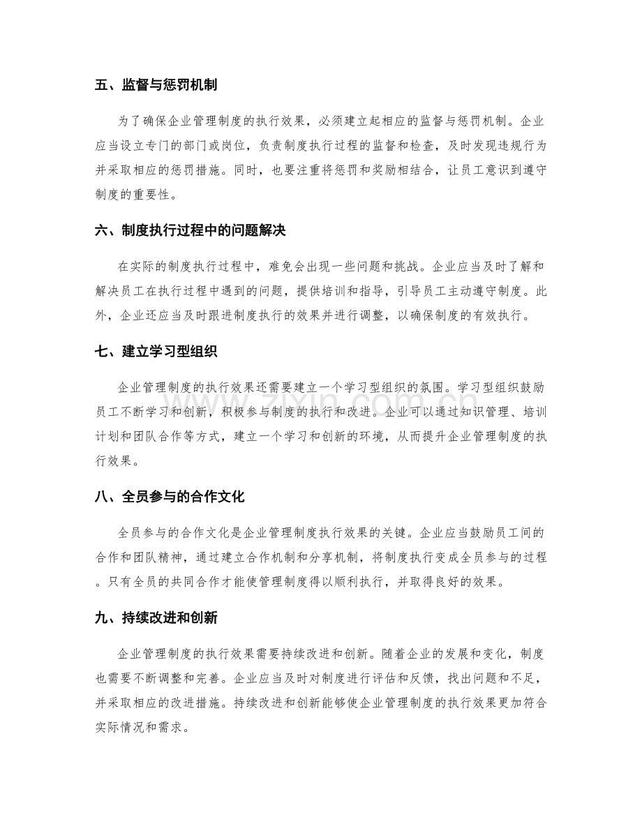 企业管理制度执行效果.docx_第2页