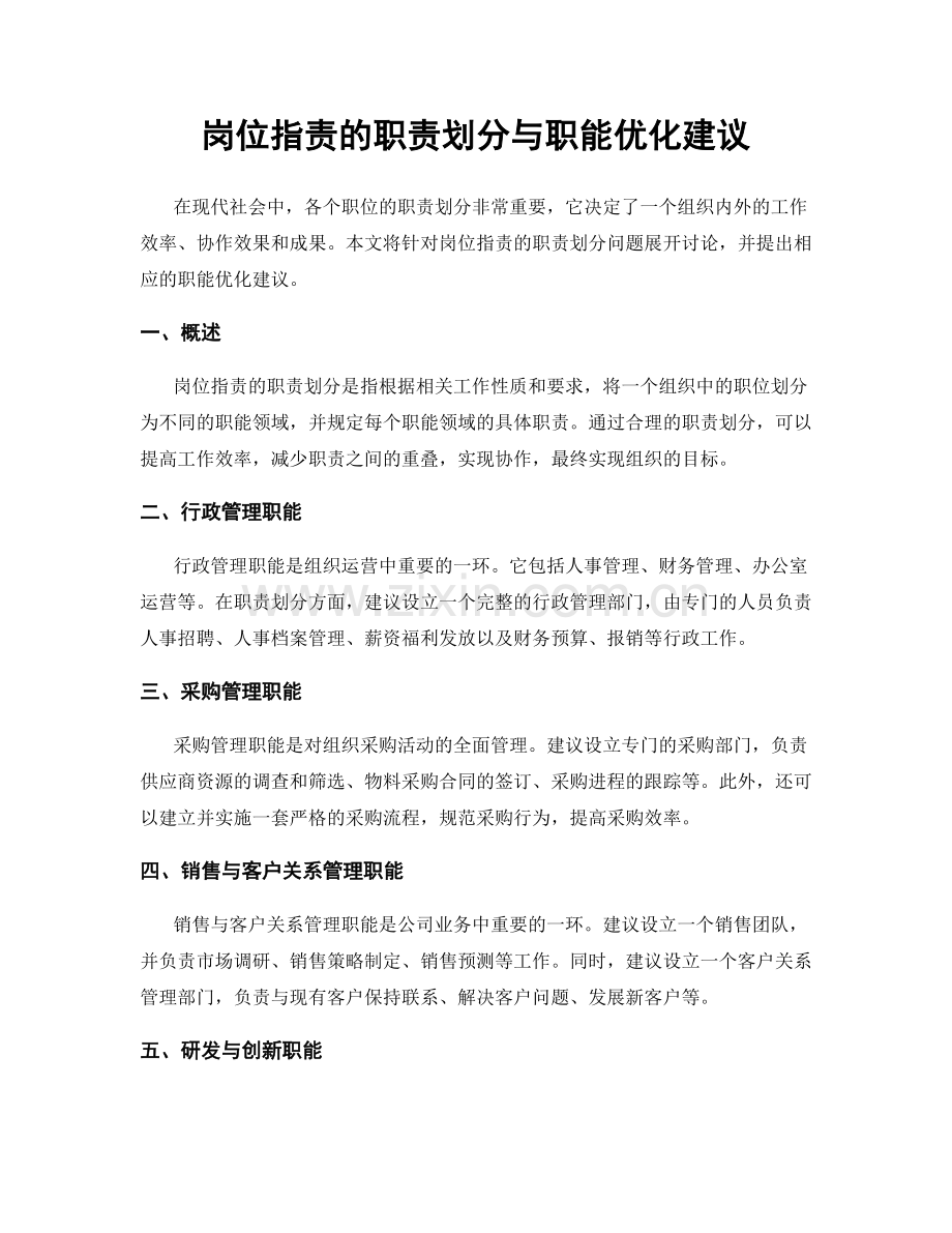 岗位职责的职责划分与职能优化建议.docx_第1页