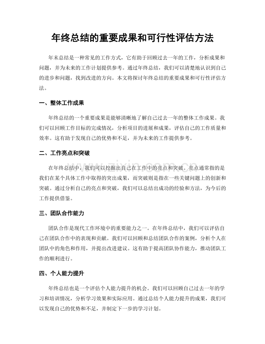 年终总结的重要成果和可行性评估方法.docx_第1页