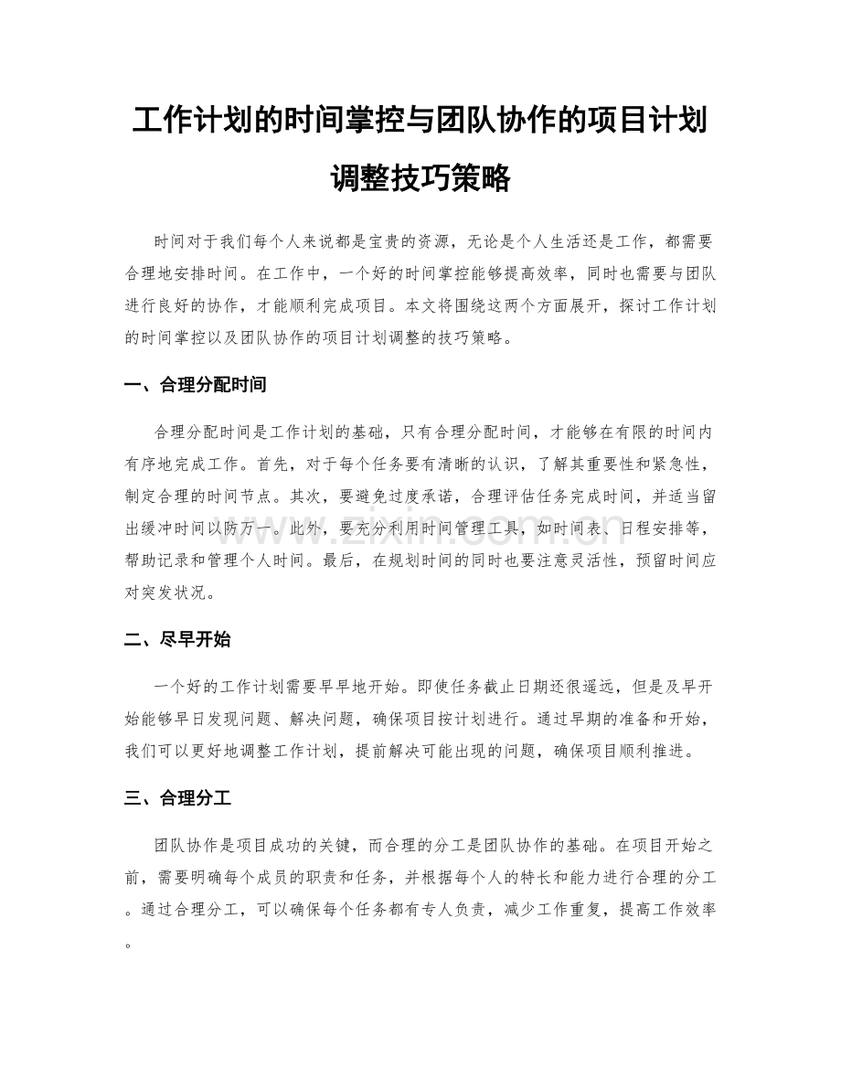 工作计划的时间掌控与团队协作的项目计划调整技巧策略.docx_第1页