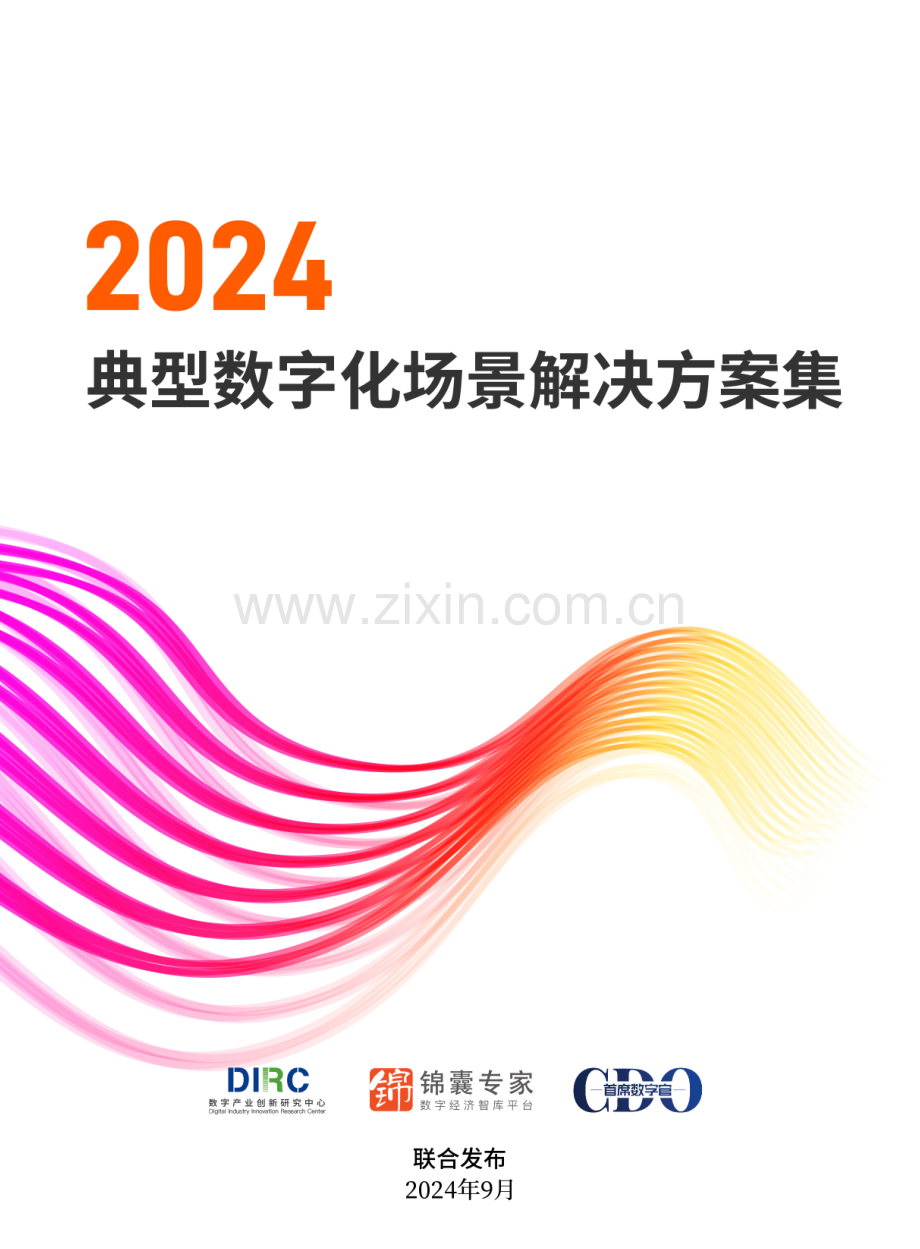 2024典型数字化场景解决方案集.pdf_第1页