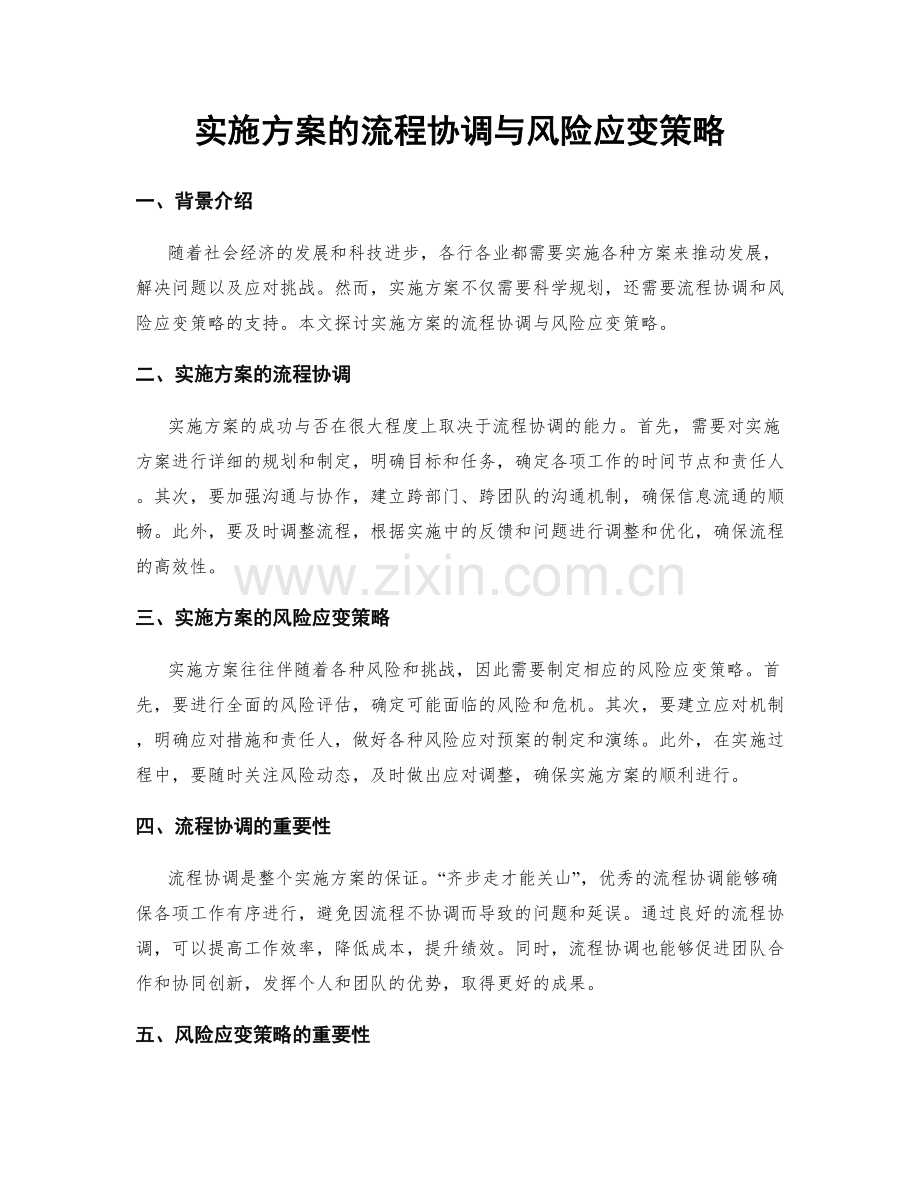 实施方案的流程协调与风险应变策略.docx_第1页