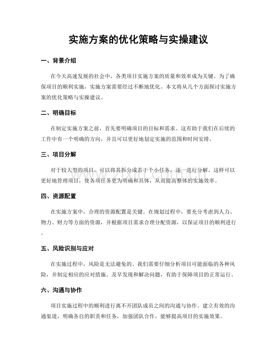 实施方案的优化策略与实操建议.docx_第1页