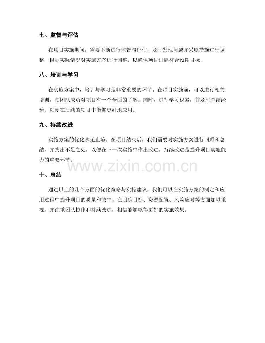 实施方案的优化策略与实操建议.docx_第2页