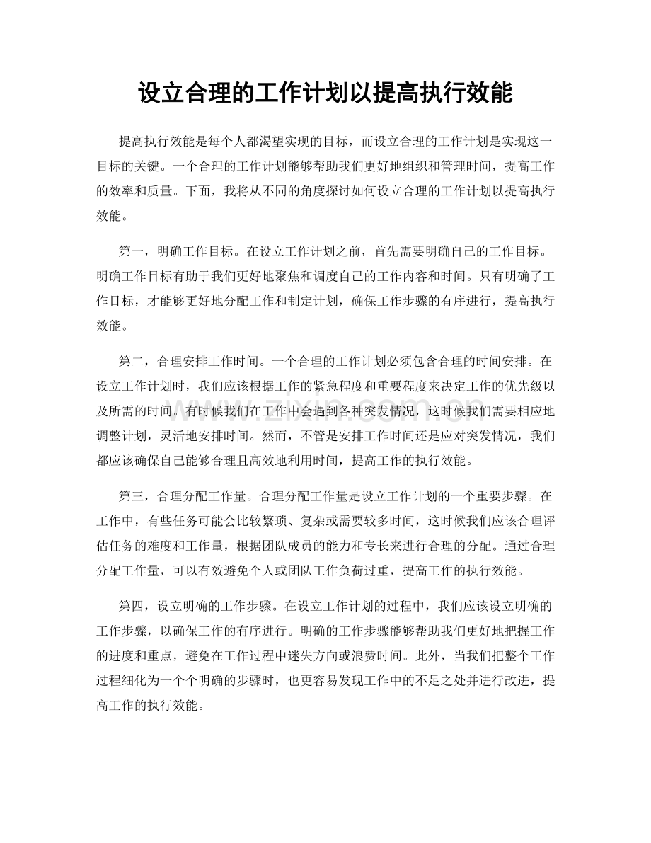 设立合理的工作计划以提高执行效能.docx_第1页