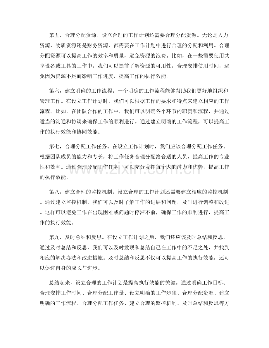 设立合理的工作计划以提高执行效能.docx_第2页