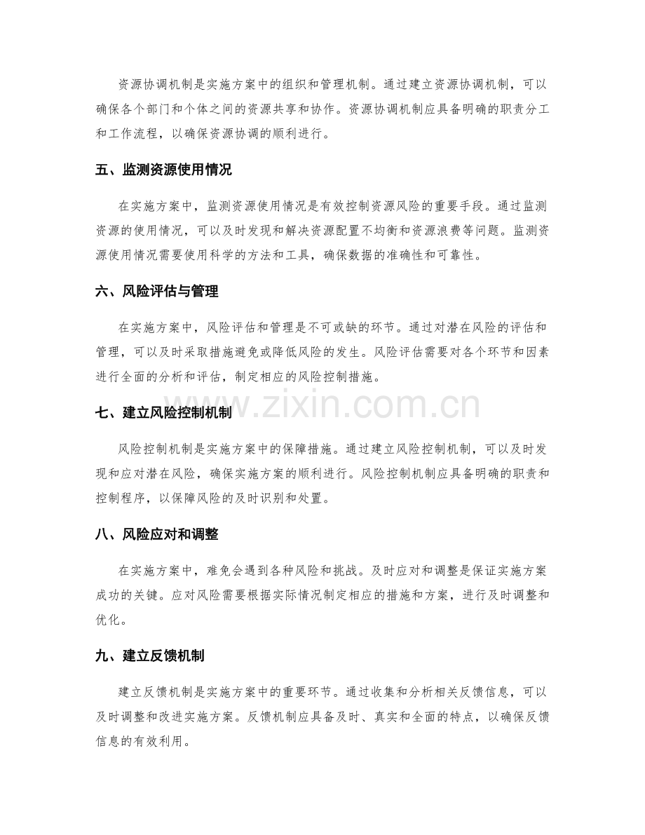 实施方案中的资源协调与风险控制机制建立与调整.docx_第2页