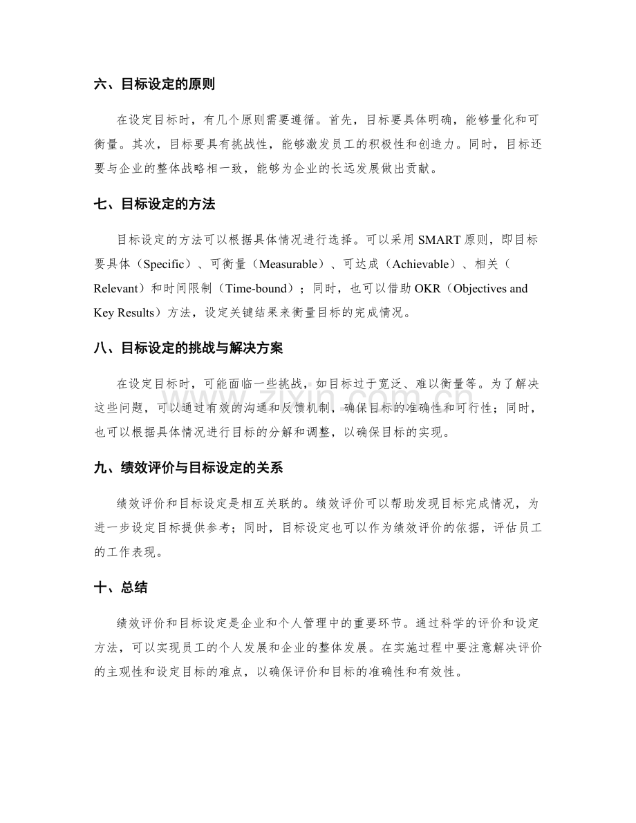 年终总结的绩效评价和目标设定.docx_第2页