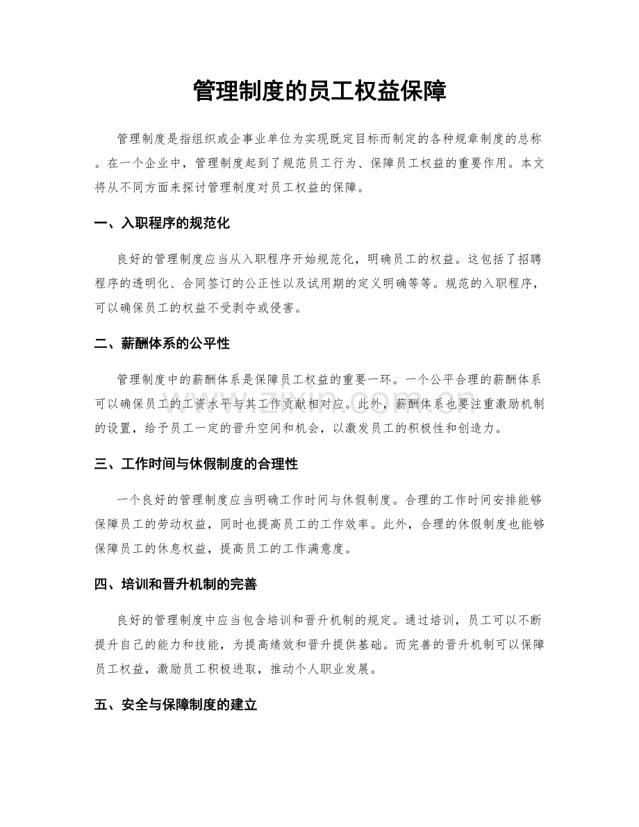 管理制度的员工权益保障.docx_第1页