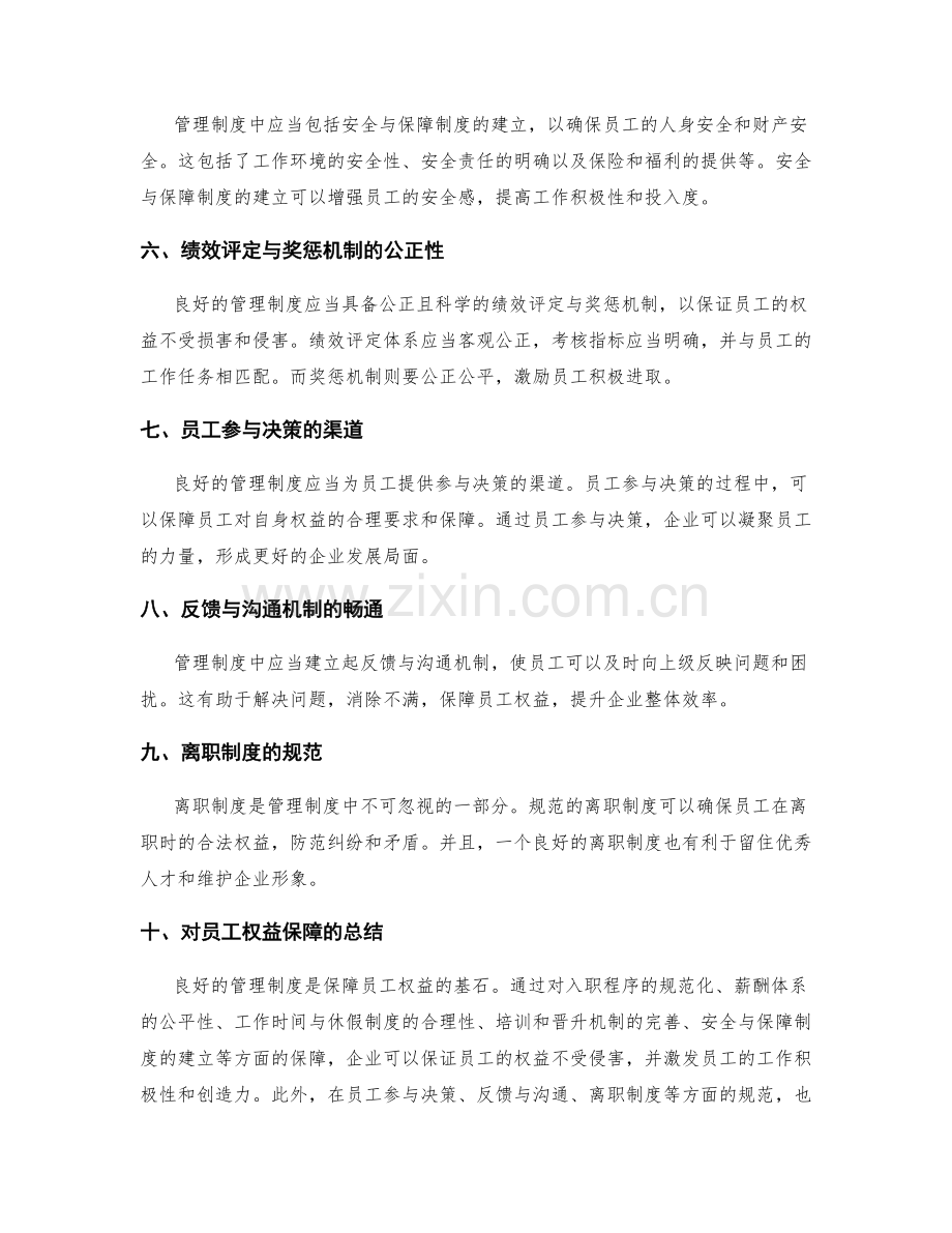 管理制度的员工权益保障.docx_第2页