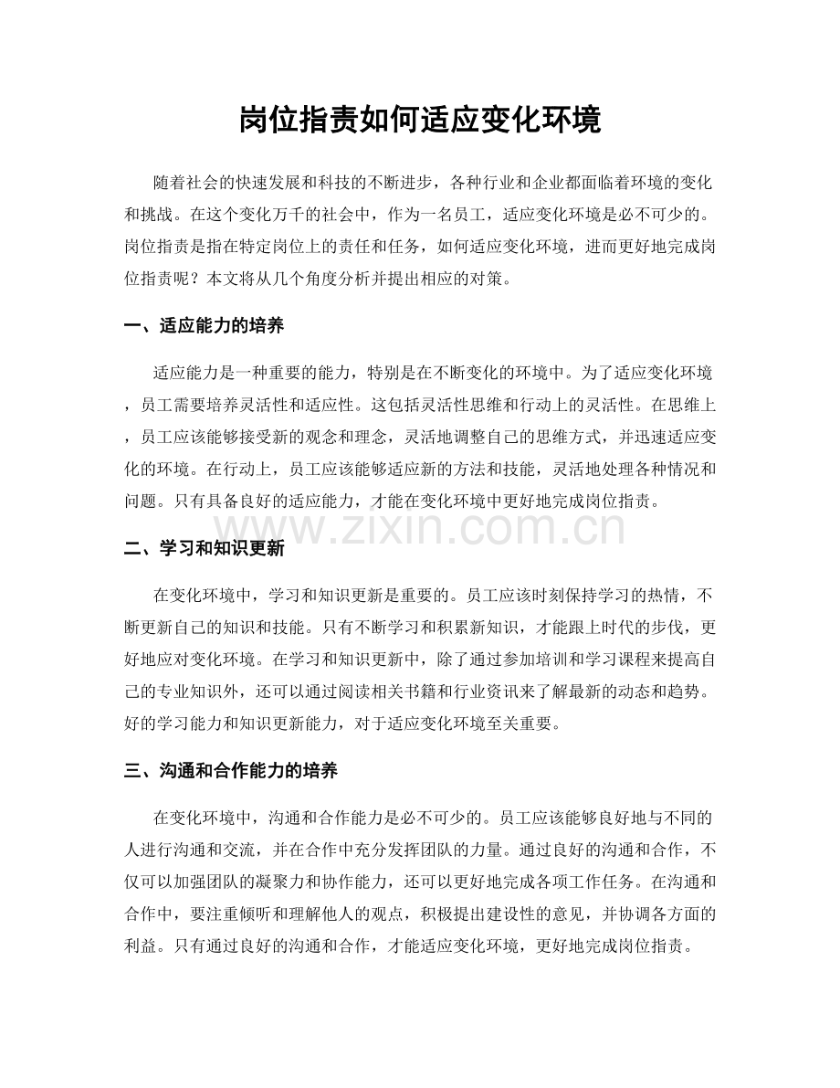 岗位职责如何适应变化环境.docx_第1页