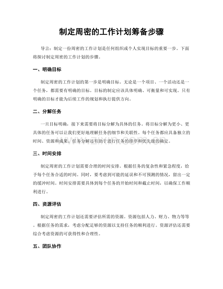 制定周密的工作计划筹备步骤.docx_第1页