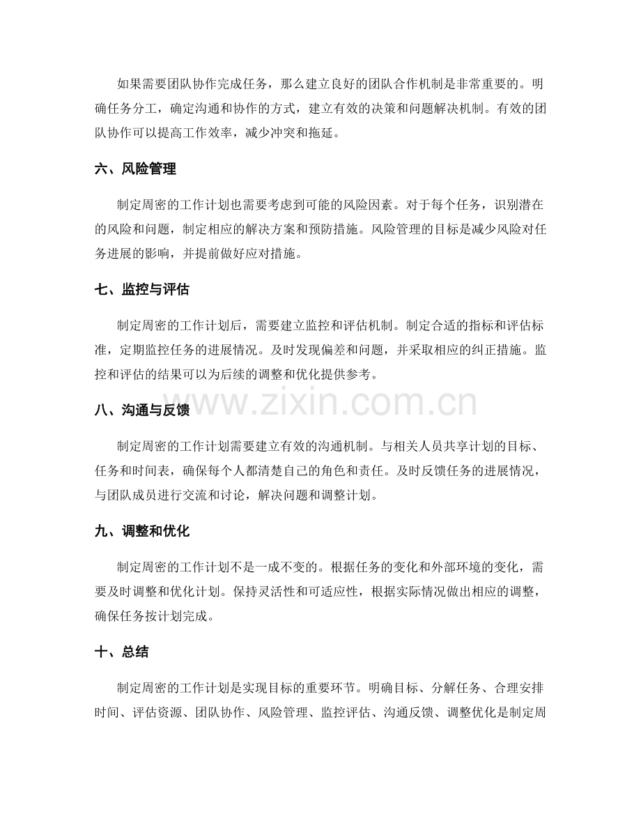 制定周密的工作计划筹备步骤.docx_第2页