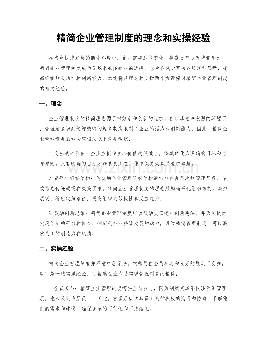 精简企业管理制度的理念和实操经验.docx_第1页