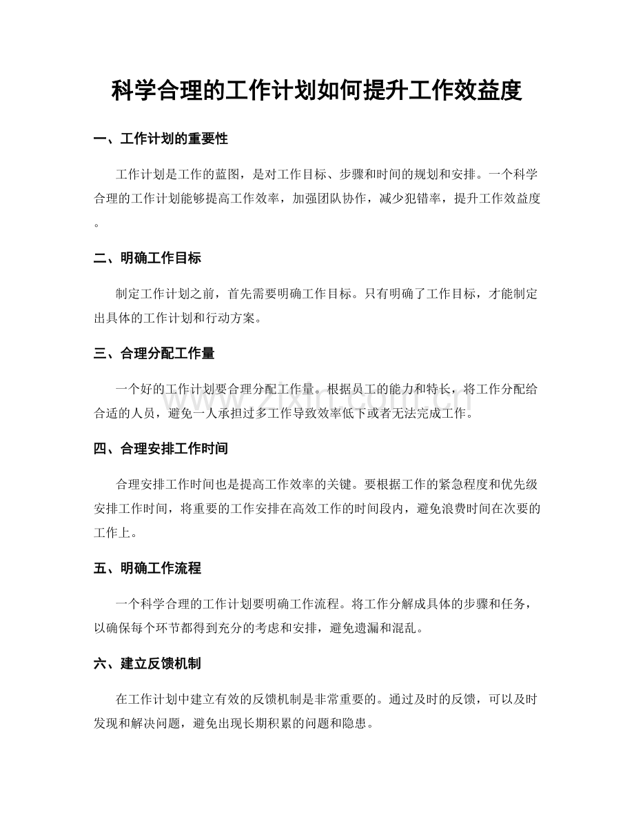 科学合理的工作计划如何提升工作效益度.docx_第1页