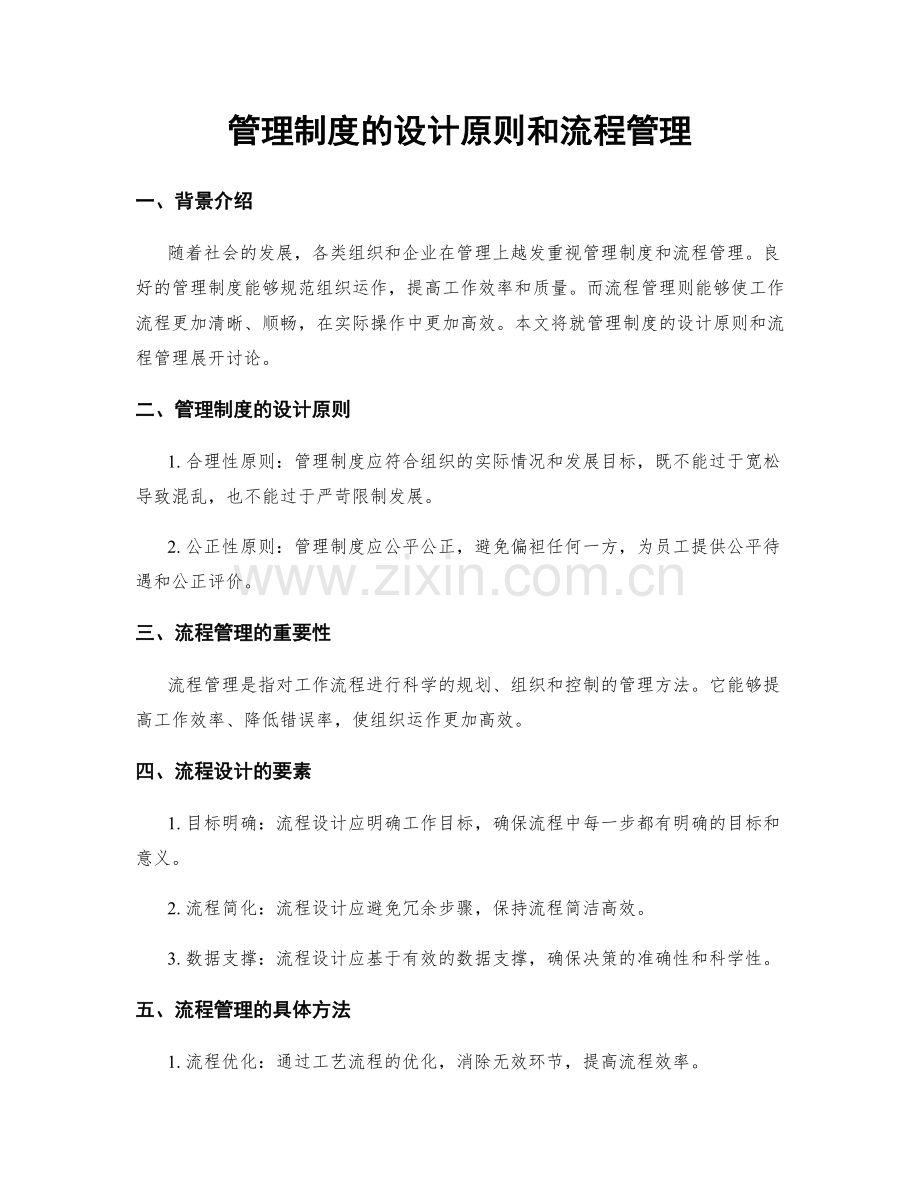 管理制度的设计原则和流程管理.docx_第1页