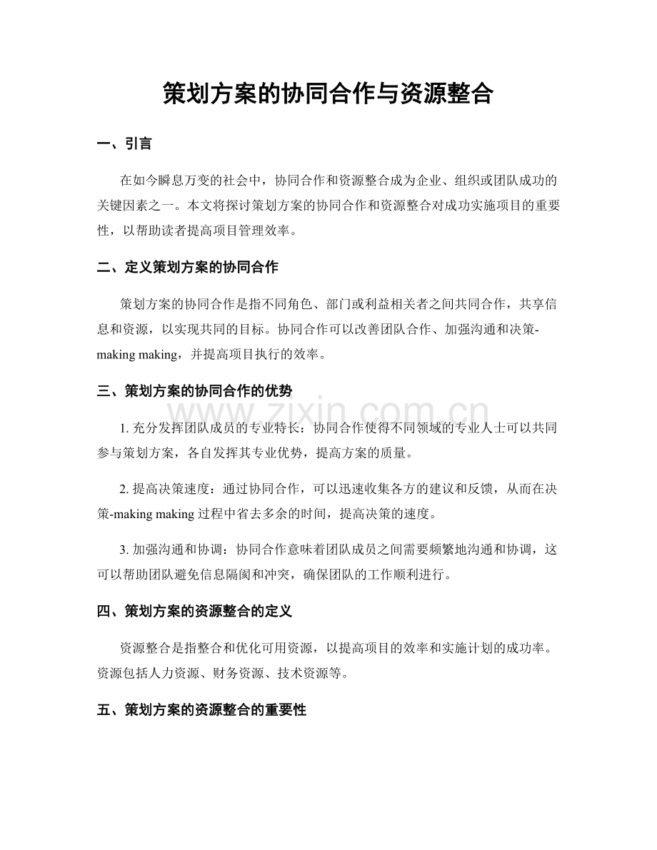 策划方案的协同合作与资源整合.docx_第1页