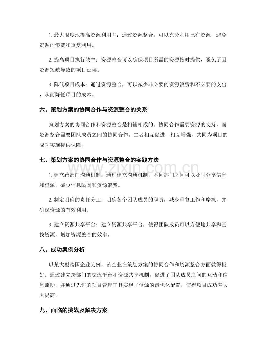 策划方案的协同合作与资源整合.docx_第2页