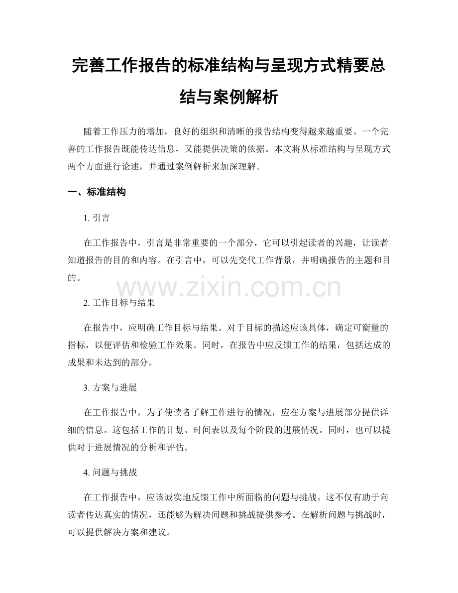 完善工作报告的标准结构与呈现方式精要总结与案例解析.docx_第1页