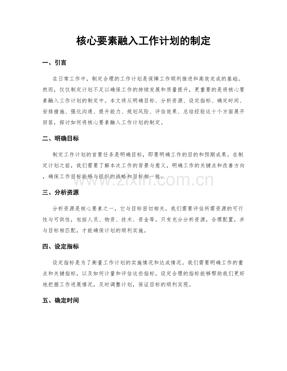 核心要素融入工作计划的制定.docx_第1页