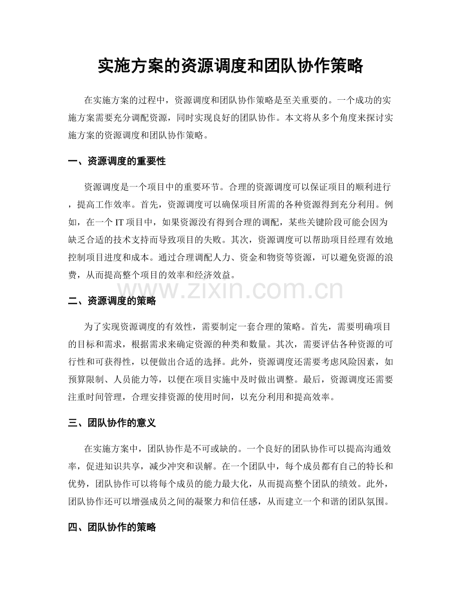 实施方案的资源调度和团队协作策略.docx_第1页