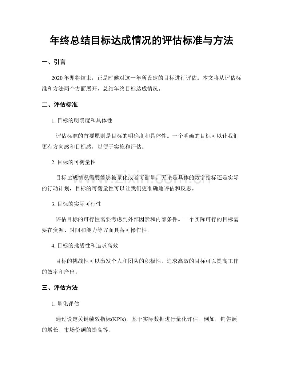 年终总结目标达成情况的评估标准与方法.docx_第1页