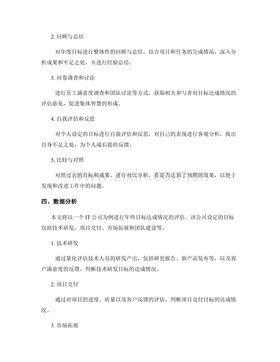 年终总结目标达成情况的评估标准与方法.docx_第2页