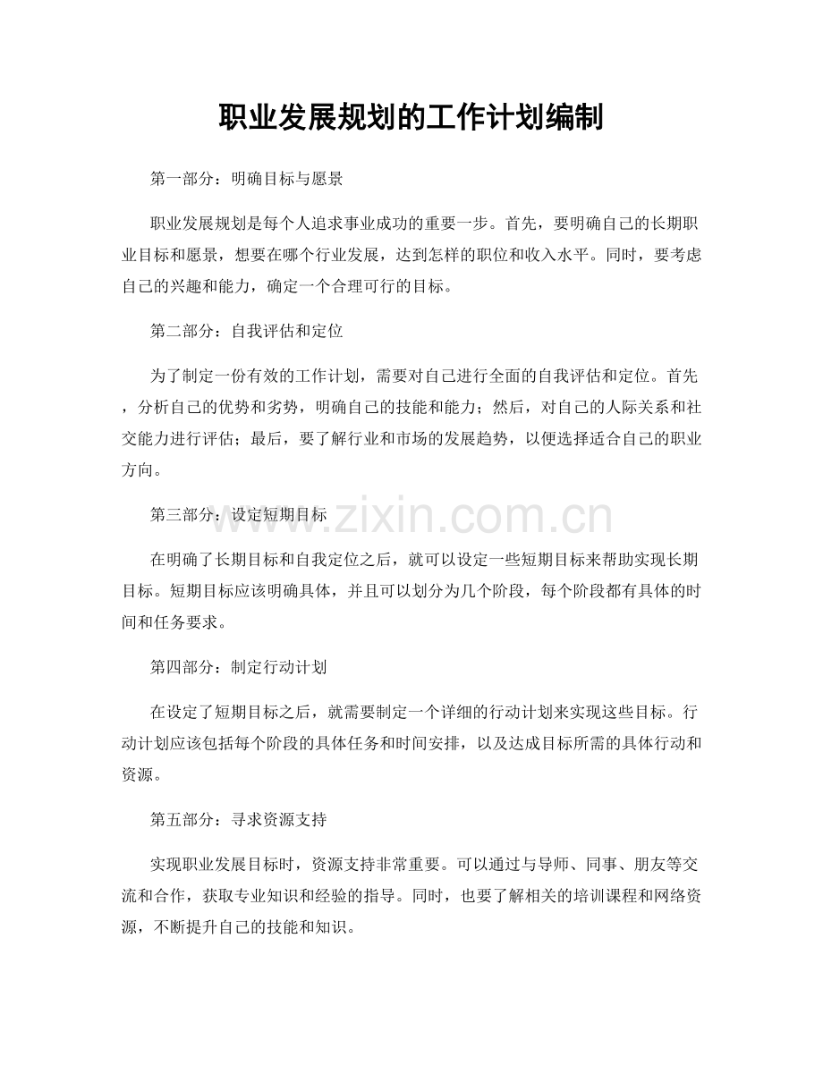 职业发展规划的工作计划编制.docx_第1页