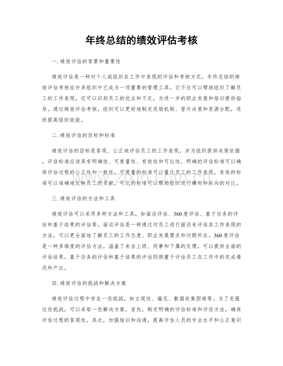 年终总结的绩效评估考核.docx_第1页