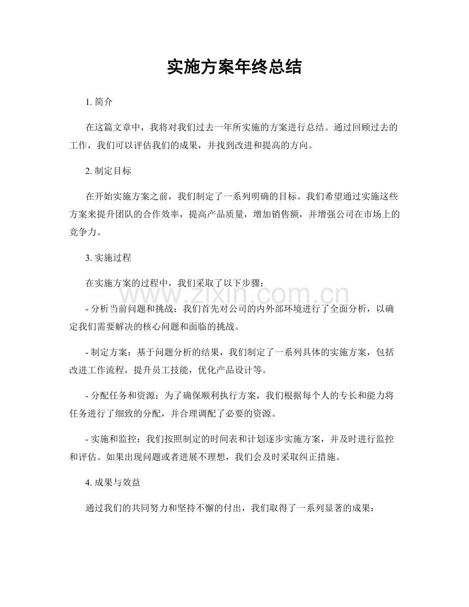 实施方案年终总结.docx_第1页