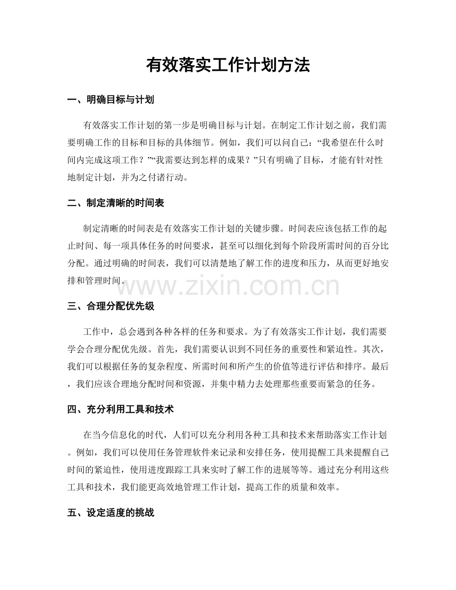 有效落实工作计划方法.docx_第1页