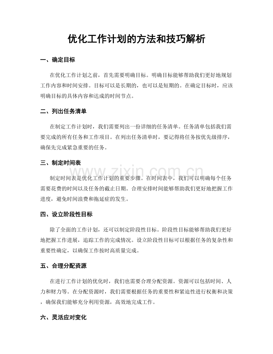 优化工作计划的方法和技巧解析.docx_第1页