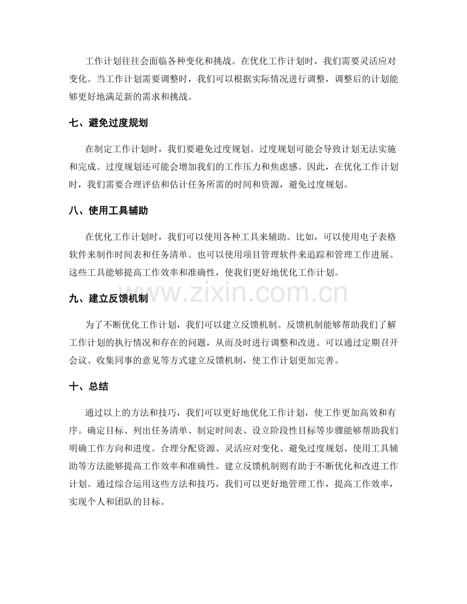 优化工作计划的方法和技巧解析.docx_第2页