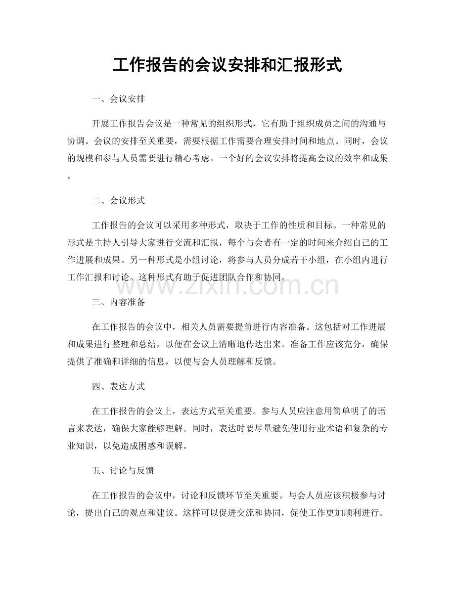 工作报告的会议安排和汇报形式.docx_第1页