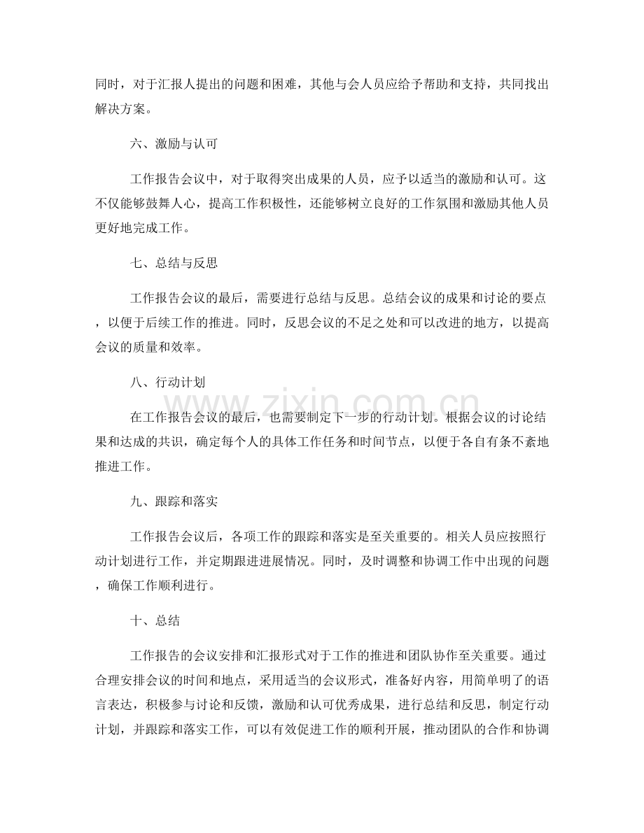 工作报告的会议安排和汇报形式.docx_第2页